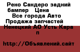 Рено Сандеро задний бампер › Цена ­ 3 000 - Все города Авто » Продажа запчастей   . Ненецкий АО,Усть-Кара п.